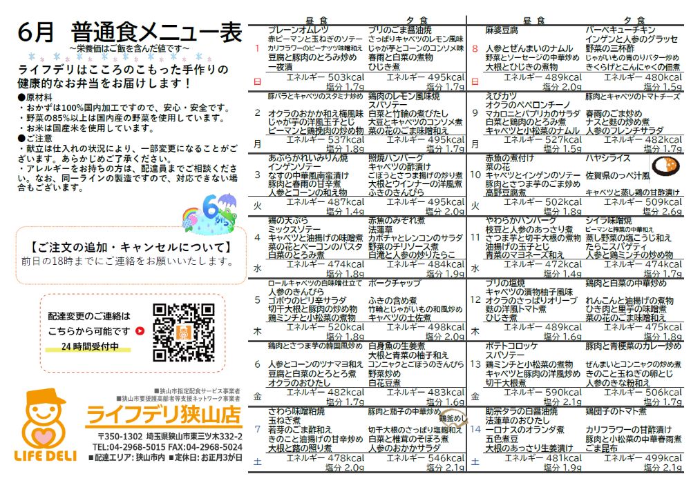 2025年6月のメニュー表です♪