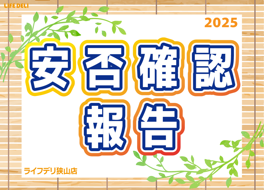 2025年6月の安否確認件数です