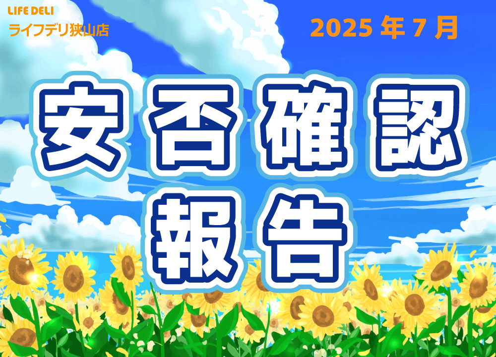 2025年7月の安否確認件数です