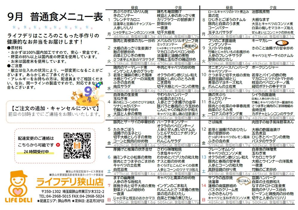 2025年9月のメニュー表です