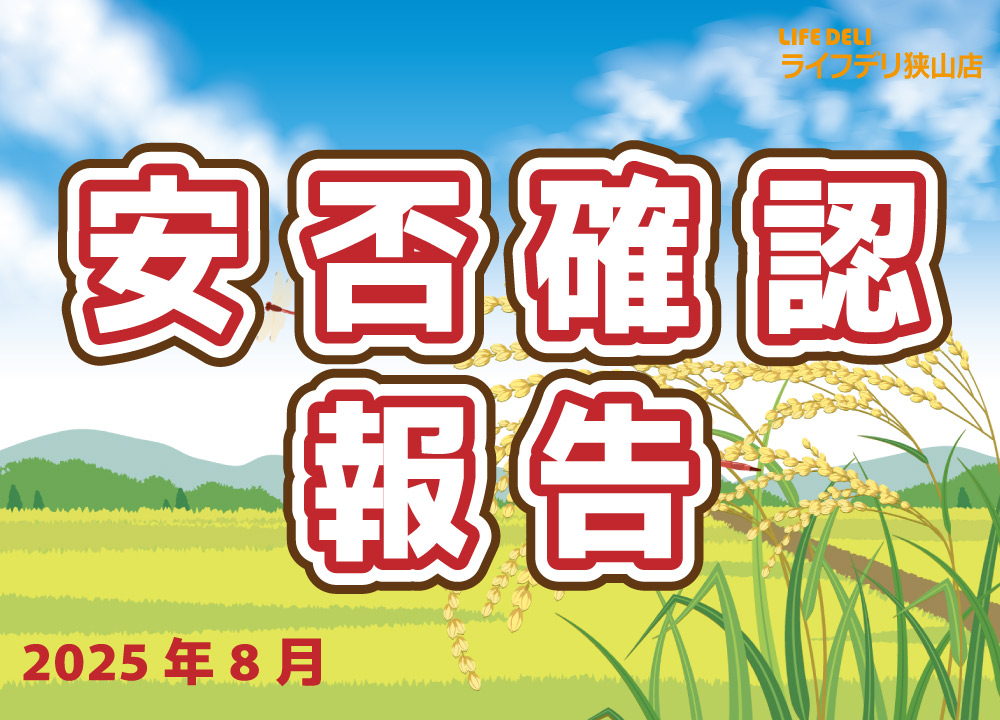 2025年8月の安否確認件数です