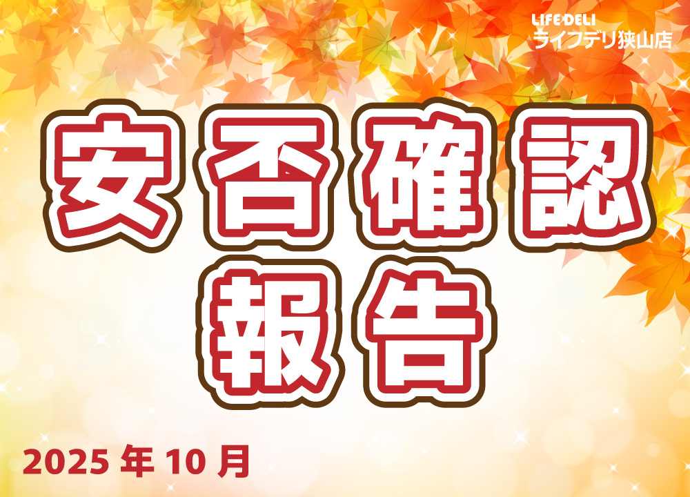 2025年10月の安否確認件数です