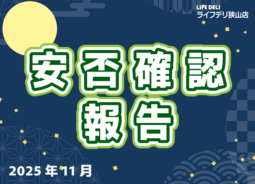 2025年11月の安否確認件数です