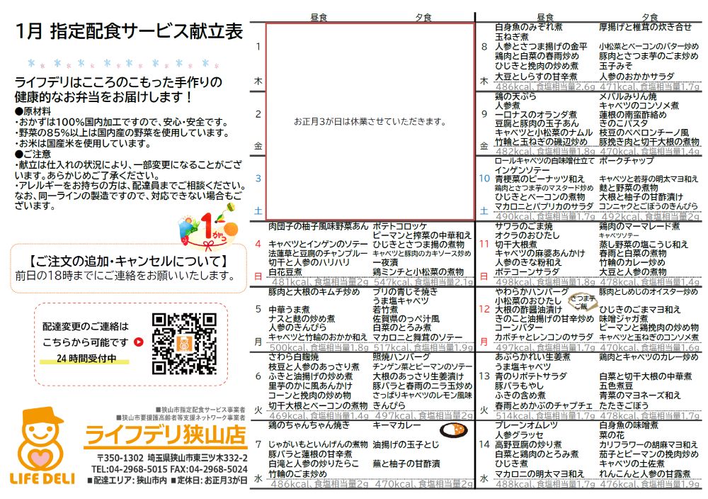 2026年1月のメニュー表です