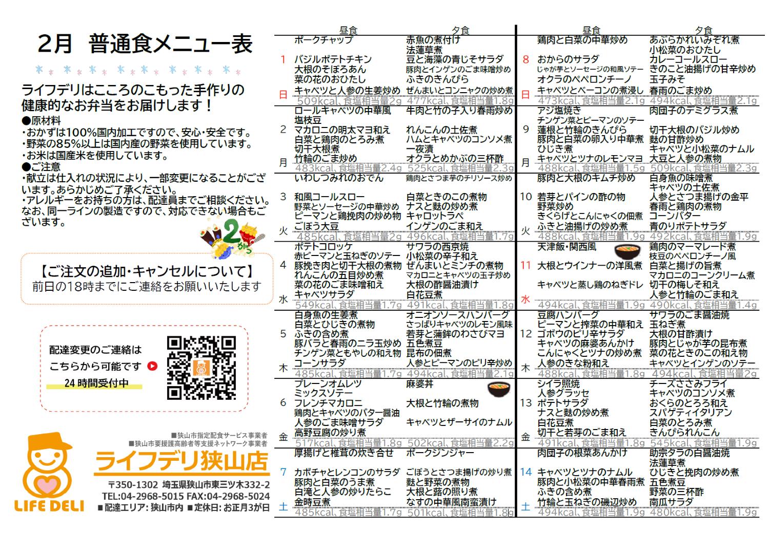 2026年2月のメニュー表です