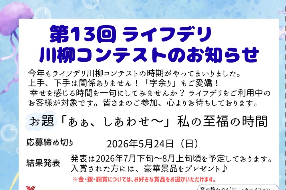 2026年　川柳コンテスト開催中♪