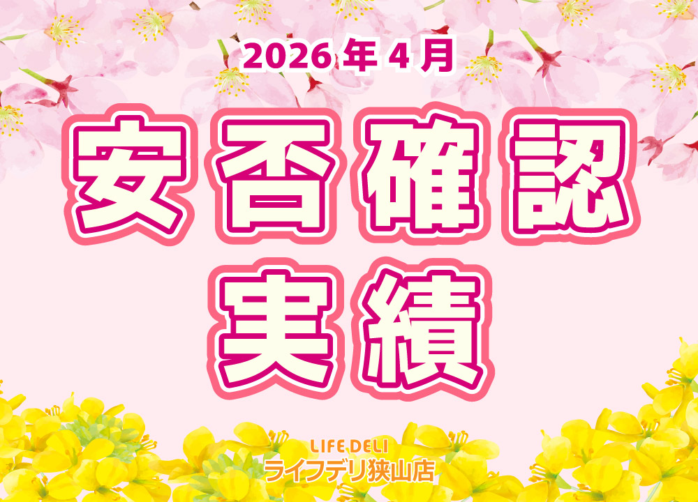 2026年4月の安否確認実績です