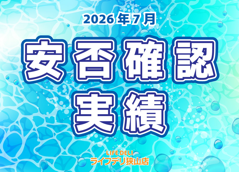 2026年7月の安否確認実績です