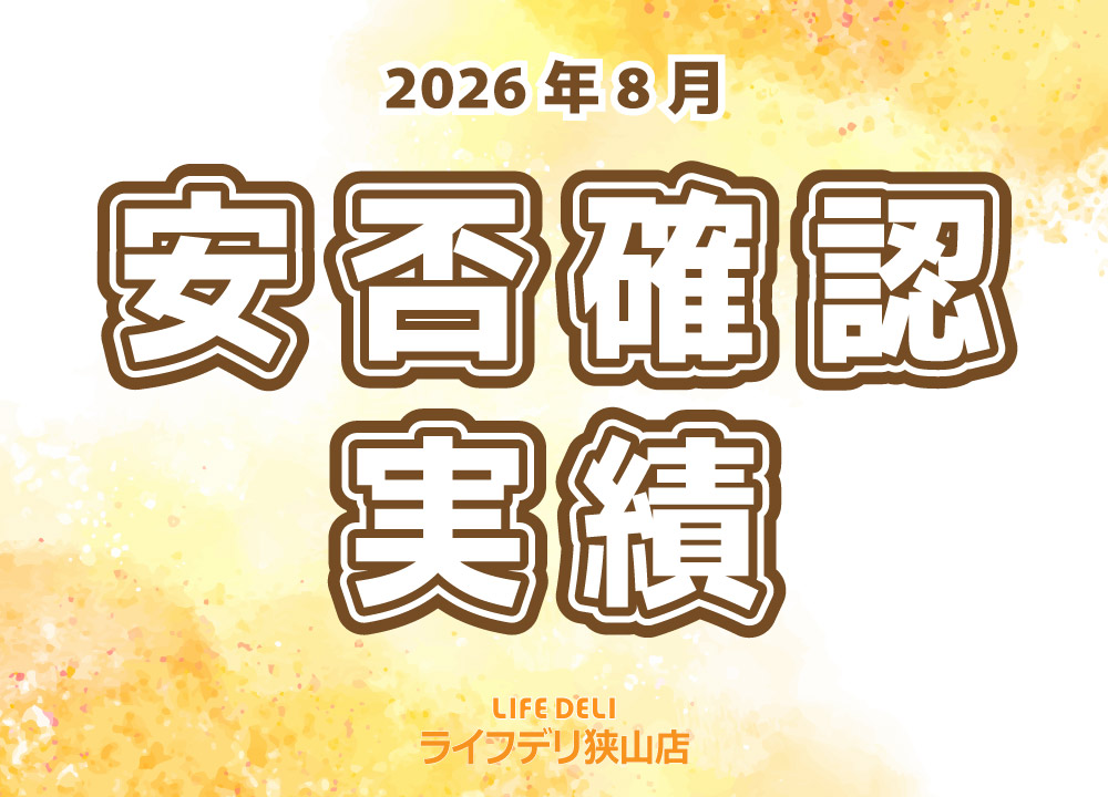 2026年9月の安否確認実績です