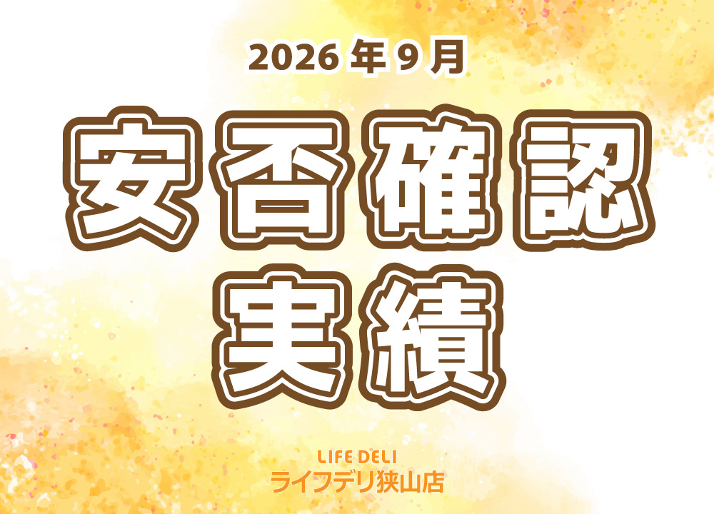 2026年9月の安否確認実績です